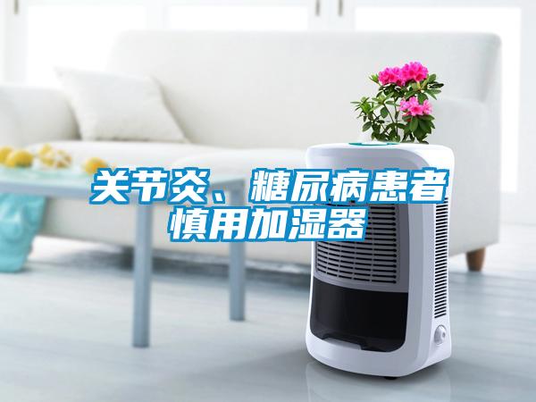 關節炎、糖尿病患者慎用加濕器