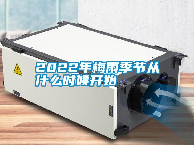 2022年梅雨季節從什么時候開始