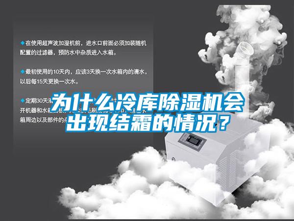 為什么冷庫除濕機會出現結霜的情況？