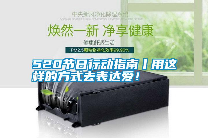 520節(jié)日行動指南丨用這樣的方式去表達愛！