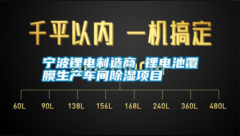 寧波鋰電制造商 鋰電池覆膜生產車間除濕項目