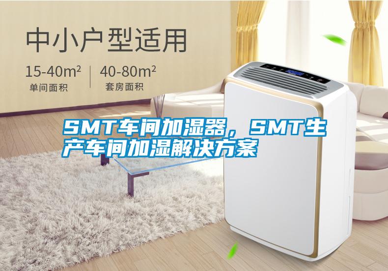 SMT車間加濕器，SMT生產車間加濕解決方案