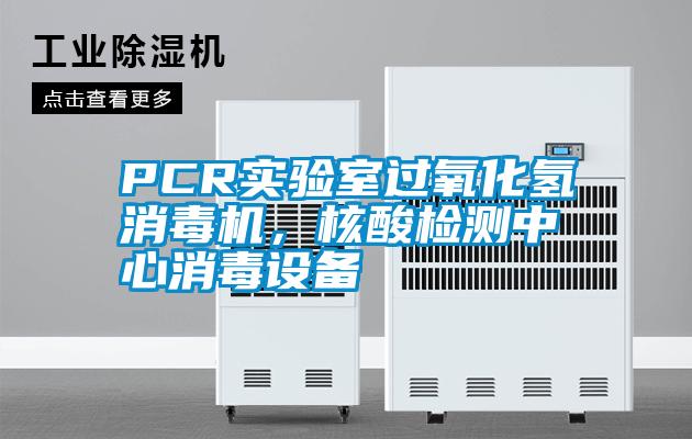 PCR實驗室過氧化氫消毒機，核酸檢測中心消毒設備