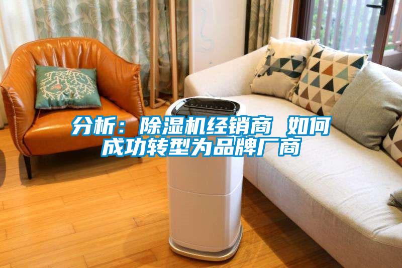 分析：除濕機經銷商 如何成功轉型為品牌廠商