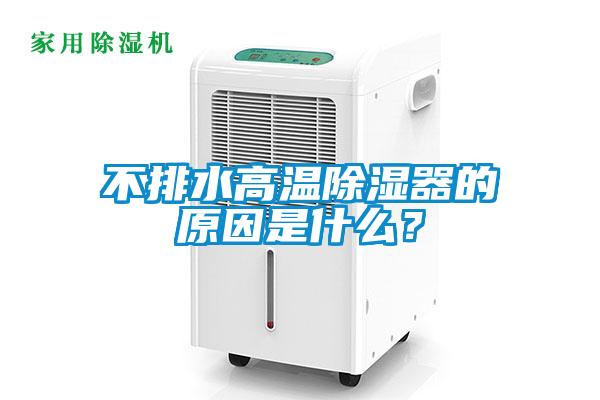 不排水高溫除濕器的原因是什么？