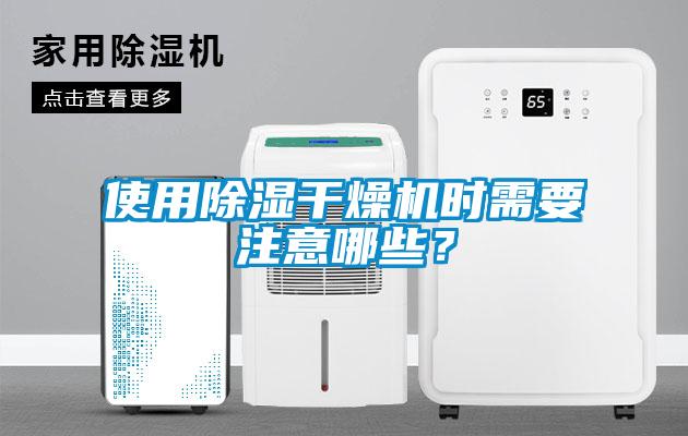 使用除濕干燥機時需要注意哪些？