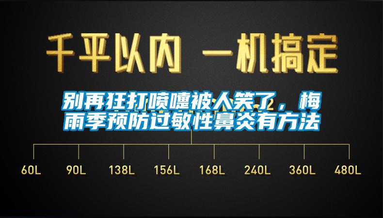 別再狂打噴嚏被人笑了，梅雨季預防過敏性鼻炎有方法