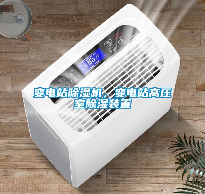 變電站除濕機(jī)，變電站高壓室除濕裝置