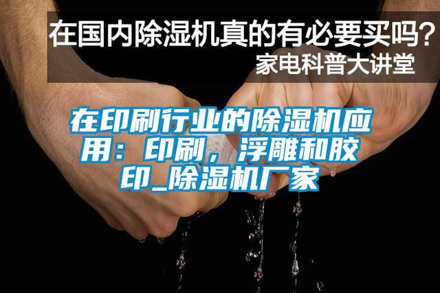 在印刷行業的除濕機應用：印刷，浮雕和膠印_除濕機廠家