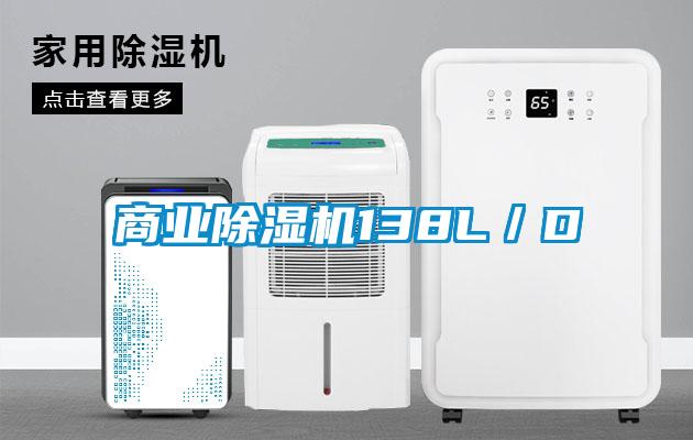 商業除濕機138L／D