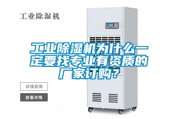 工業除濕機為什么一定要找專業有資質的廠家訂購？