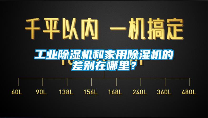 工業除濕機和家用除濕機的差別在哪里？