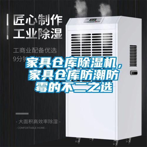 家具倉庫除濕機，家具倉庫防潮防霉的不二之選