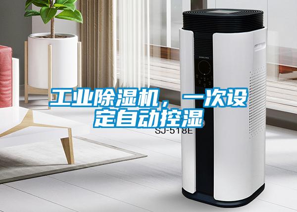 工業(yè)除濕機，一次設定自動控濕