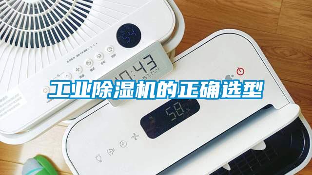 工業除濕機的正確選型