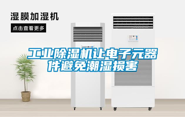 工業除濕機讓電子元器件避免潮濕損害