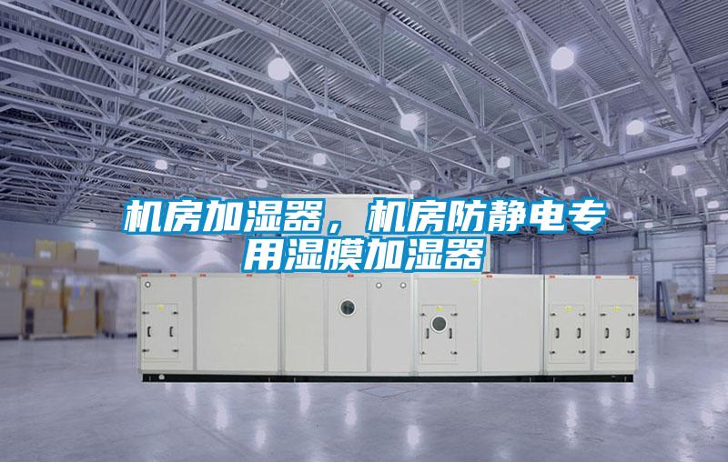 機房加濕器，機房防靜電專用濕膜加濕器