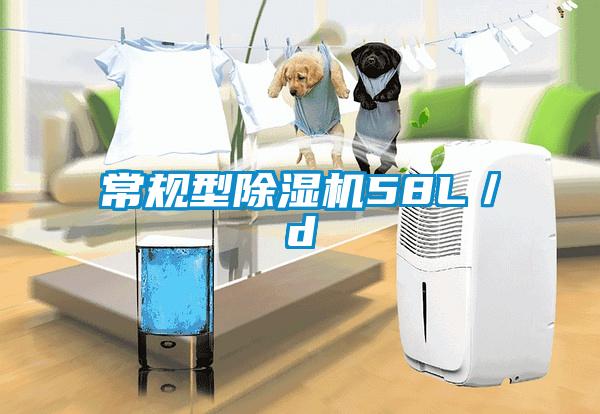 常規型除濕機58L／d