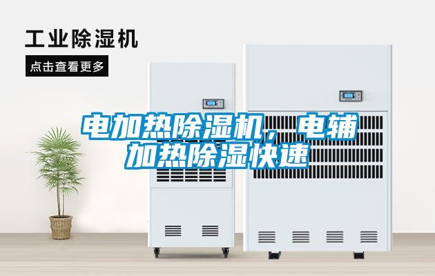 電加熱除濕機(jī)，電輔加熱除濕快速