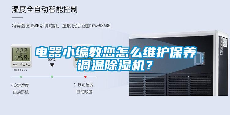 電器小編教您怎么維護保養調溫除濕機？