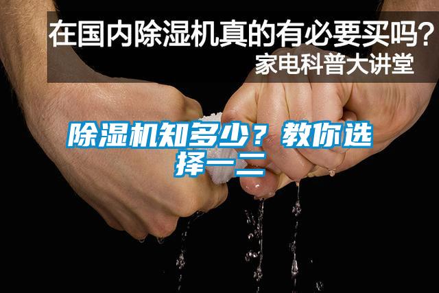 除濕機知多少？教你選擇一二