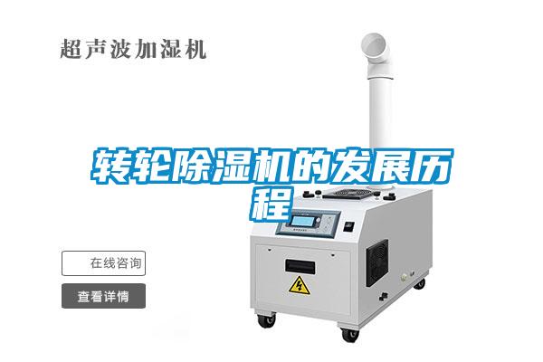 轉輪除濕機的發(fā)展歷程