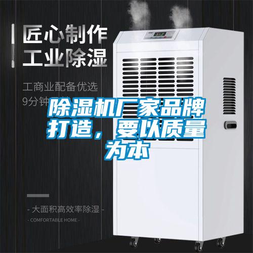 除濕機廠家品牌打造，要以質量為本