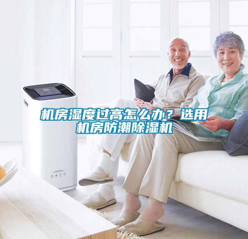 機房濕度過高怎么辦？選用機房防潮除濕機