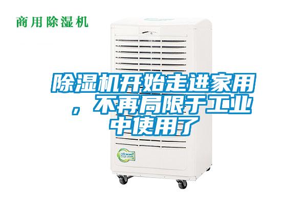 除濕機開始走進家用 ，不再局限于工業中使用了