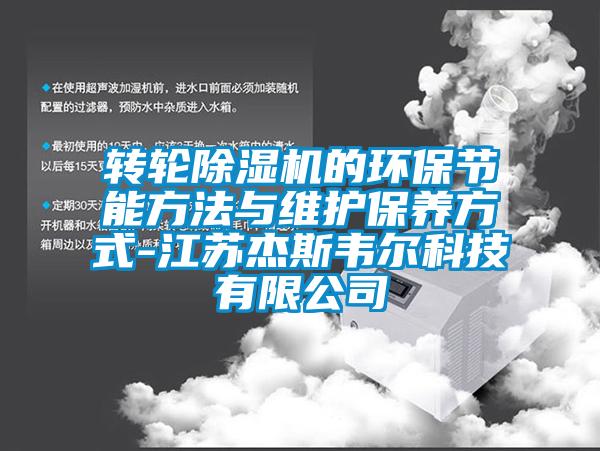 轉輪除濕機的環保節能方法與維護保養方式-江蘇杰斯韋爾科技有限公司