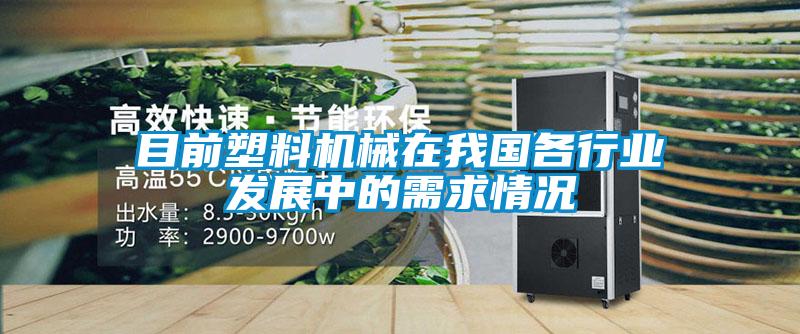 目前塑料機(jī)械在我國(guó)各行業(yè)發(fā)展中的需求情況