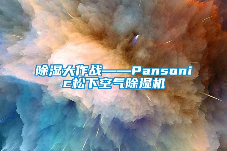 除濕大作戰——Pansonic松下空氣除濕機