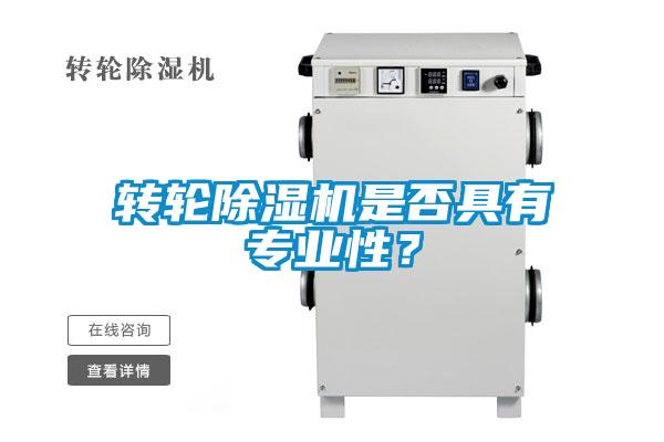 轉輪除濕機是否具有專業性？