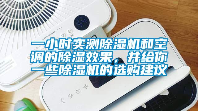 一小時實測除濕機和空調的除濕效果，并給你一些除濕機的選購建議