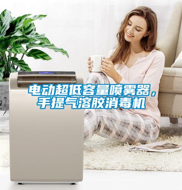 電動超低容量噴霧器，手提氣溶膠消毒機