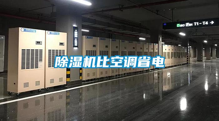 除濕機比空調(diào)省電