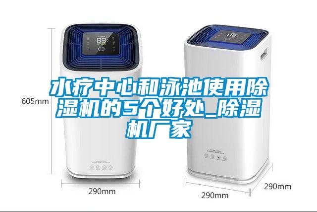 水療中心和泳池使用除濕機的5個好處_除濕機廠家