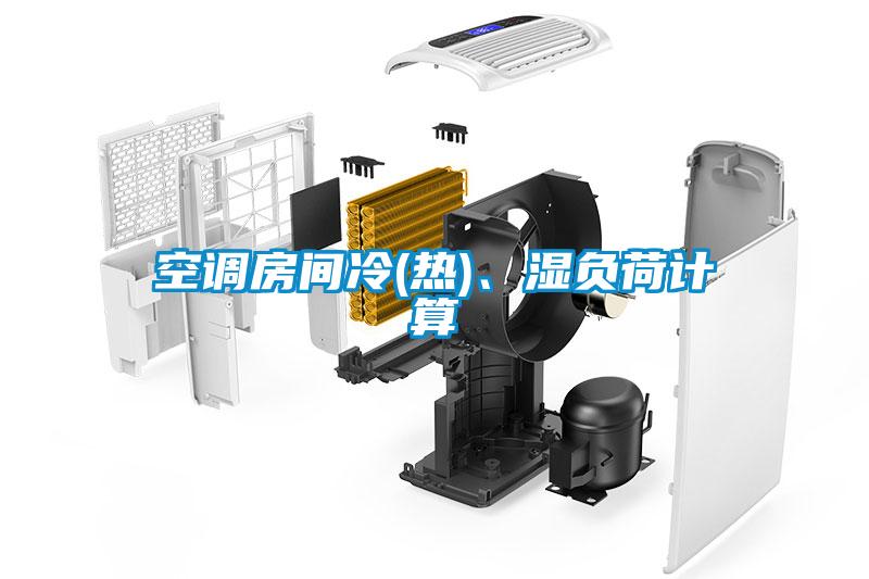 空調房間冷(熱)、濕負荷計算