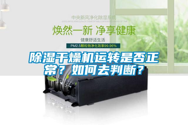 除濕干燥機運轉是否正常？如何去判斷？