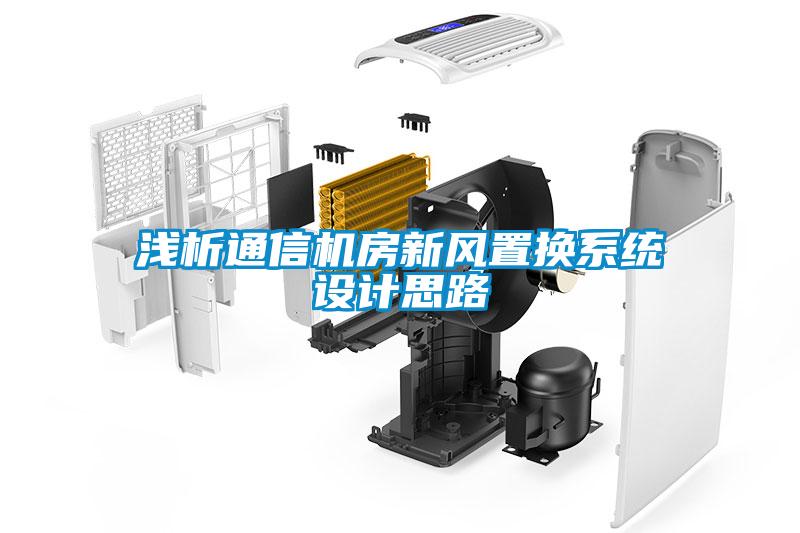 淺析通信機房新風置換系統設計思路