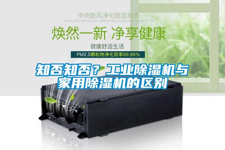 知否知否？工業除濕機與家用除濕機的區別