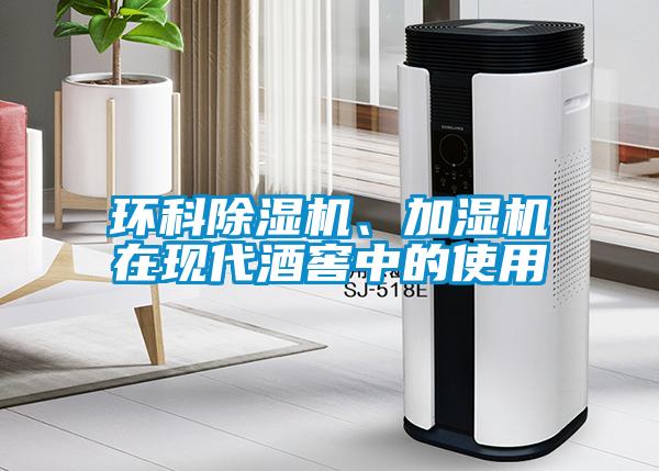 環(huán)科除濕機、加濕機在現(xiàn)代酒窖中的使用