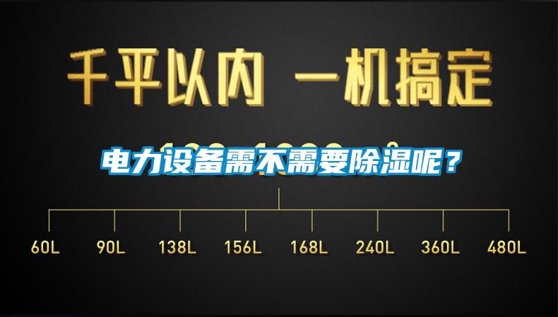 電力設(shè)備需不需要除濕呢？