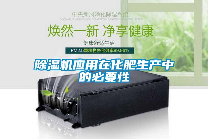 除濕機應用在化肥生產中的必要性