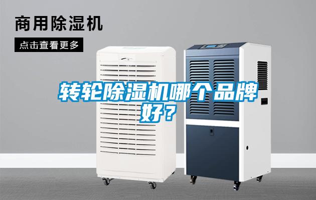 轉輪除濕機哪個品牌好？