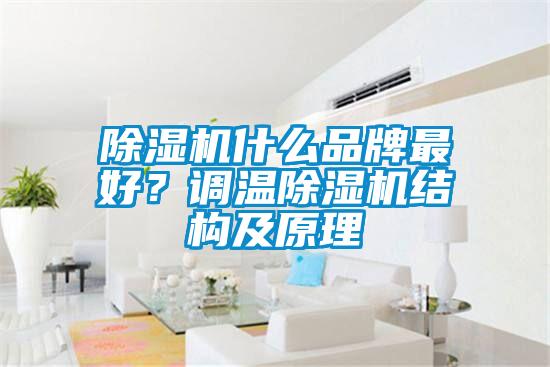 除濕機什么品牌最好？調溫除濕機結構及原理