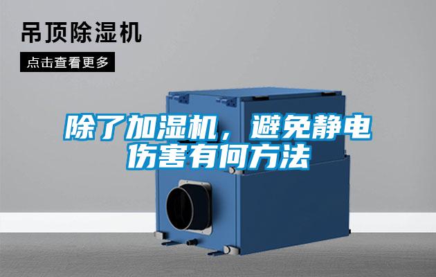 除了加濕機，避免靜電傷害有何方法