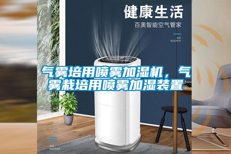 氣霧培用噴霧加濕機(jī)，氣霧栽培用噴霧加濕裝置