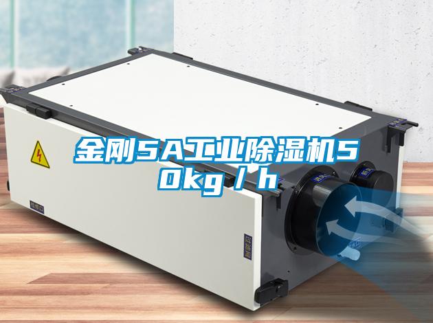 金剛5A工業除濕機50kg／h