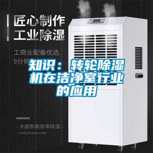 知識：轉輪除濕機在潔凈室行業的應用